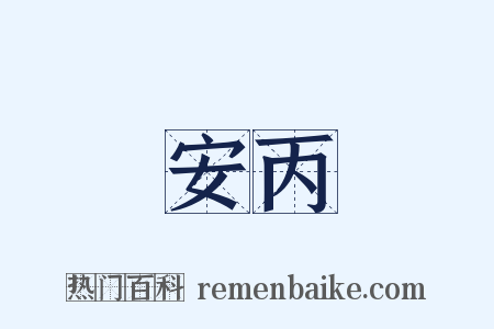 安丙是什么意思的图片